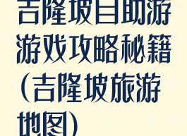 吉隆坡自助游游戏攻略秘籍(吉隆坡旅游地图)