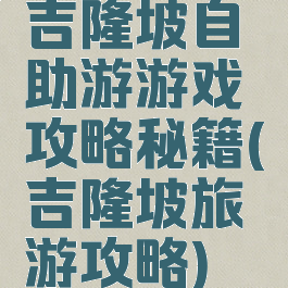 吉隆坡自助游游戏攻略秘籍(吉隆坡旅游攻略)