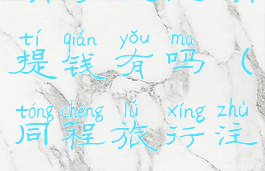 同程旅游注销可以注销提钱有吗(同程旅行注销还能申请吗)