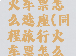 同程旅行火车票怎么选座(同程旅行火车票怎么选座位)