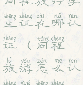 同程旅行学生证在哪认证(同程旅游怎么认证学生证)