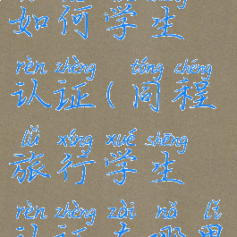 同程旅行如何学生认证(同程旅行学生认证在哪里)