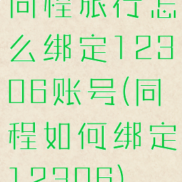 同程旅行怎么绑定12306账号(同程如何绑定12306)