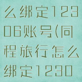 同程旅行怎么绑定12306账号(同程旅行怎么绑定12306)