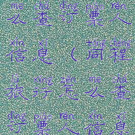 同程旅行怎么查订票人信息(同程旅行怎么查订票人信息查询)