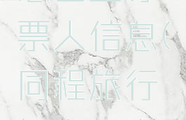 同程旅行怎么查订票人信息(同程旅行怎么查询订单)