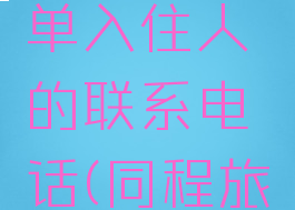 同程旅行怎么查订单入住人的联系电话(同程旅行怎么看酒店订单)