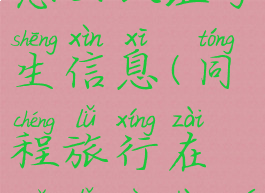 同程旅行怎么认证学生信息(同程旅行在哪里认证学生)