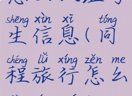 同程旅行怎么认证学生信息(同程旅行怎么进行学生认证)