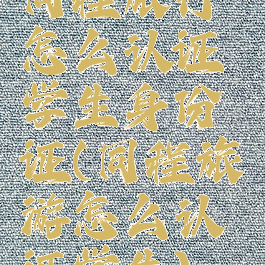 同程旅行怎么认证学生身份证(同程旅游怎么认证学生)