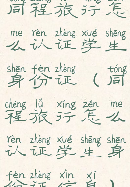 同程旅行怎么认证学生身份证(同程旅行怎么认证学生身份证信息)