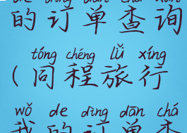 同程旅行我的订单查询(同程旅行我的订单查看)