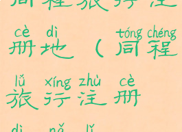 同程旅行注册地(同程旅行注册地哪里)