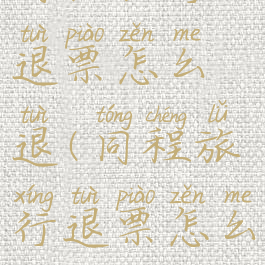 同程旅行退票怎么退(同程旅行退票怎么退款)