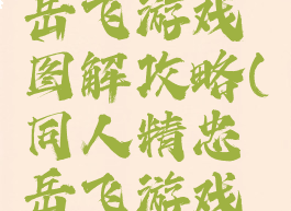 同人精忠岳飞游戏图解攻略(同人精忠岳飞游戏图文攻略)