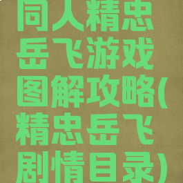 同人精忠岳飞游戏图解攻略(精忠岳飞剧情目录)