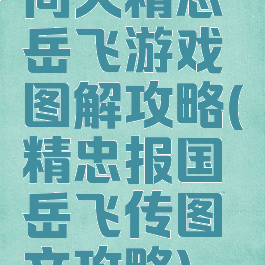 同人精忠岳飞游戏图解攻略(精忠报国岳飞传图文攻略)