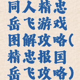 同人精忠岳飞游戏图解攻略(精忠报国岳飞攻略)