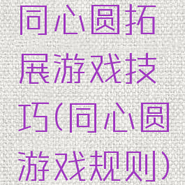 同心圆拓展游戏技巧(同心圆游戏规则)