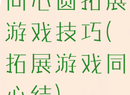 同心圆拓展游戏技巧(拓展游戏同心结)