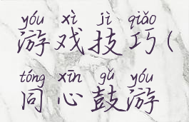 同心大鼓游戏技巧(同心鼓游戏怎么玩)