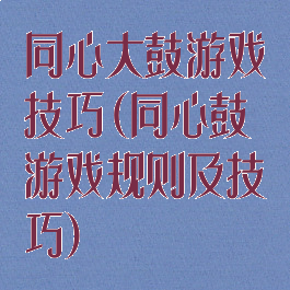 同心大鼓游戏技巧(同心鼓游戏规则及技巧)