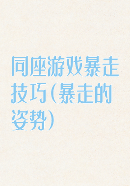 同座游戏暴走技巧(暴走的姿势)