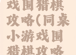 同桌小游戏围猎棋攻略(同桌小游戏围猎棋攻略图解)