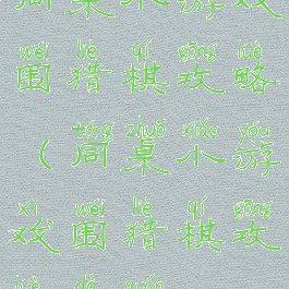 同桌小游戏围猎棋攻略(同桌小游戏围猎棋攻略大全)