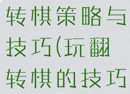 同桌游戏翻转棋策略与技巧(玩翻转棋的技巧)