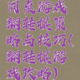 同桌游戏翻转棋策略与技巧(翻转棋游戏攻略)