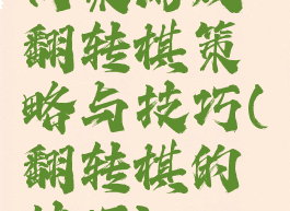 同桌游戏翻转棋策略与技巧(翻转棋的技巧)