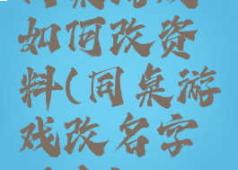 同桌游戏如何改资料(同桌游戏改名字了么)