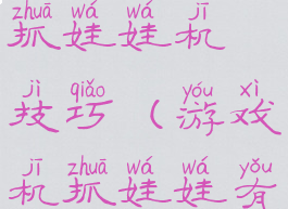 同桌游戏抓娃娃机技巧(游戏机抓娃娃有什么技巧)