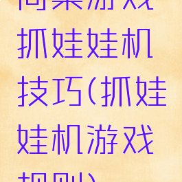 同桌游戏抓娃娃机技巧(抓娃娃机游戏规则)