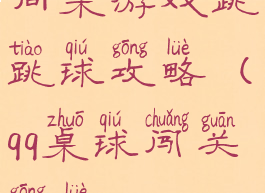 同桌游戏跳跳球攻略(qq桌球闯关攻略)