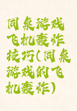 同桌游戏飞机轰炸技巧(同桌游戏的飞机轰炸)