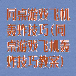 同桌游戏飞机轰炸技巧(同桌游戏飞机轰炸技巧教案)