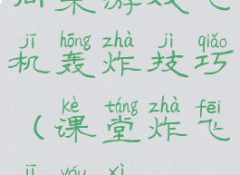 同桌游戏飞机轰炸技巧(课堂炸飞机游戏)