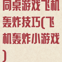 同桌游戏飞机轰炸技巧(飞机轰炸小游戏)