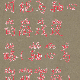 同能与轴心的游戏攻略(轴心与同盟桌游)