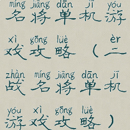 名将单机游戏攻略(二战名将单机游戏攻略)