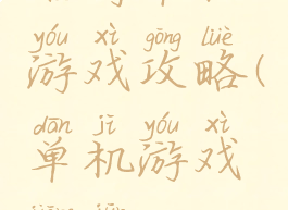 名将单机游戏攻略(单机游戏将军)