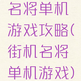 名将单机游戏攻略(街机名将单机游戏)