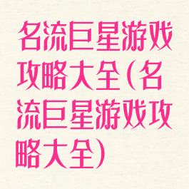 名流巨星游戏攻略大全(名流巨星游戏攻略大全)