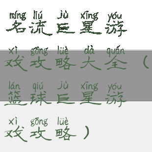 名流巨星游戏攻略大全(篮球巨星游戏攻略)