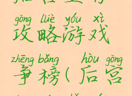 后宫生存攻略游戏争榜(后宫生存手游)