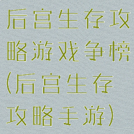 后宫生存攻略游戏争榜(后宫生存攻略手游)