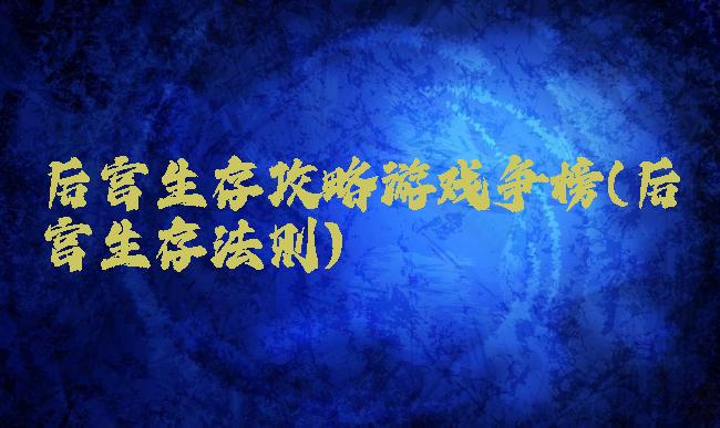 后宫生存攻略游戏争榜(后宫生存法则)