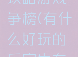 后宫生存攻略游戏争榜(有什么好玩的后宫生存游戏)